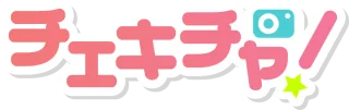 チェキチャ！