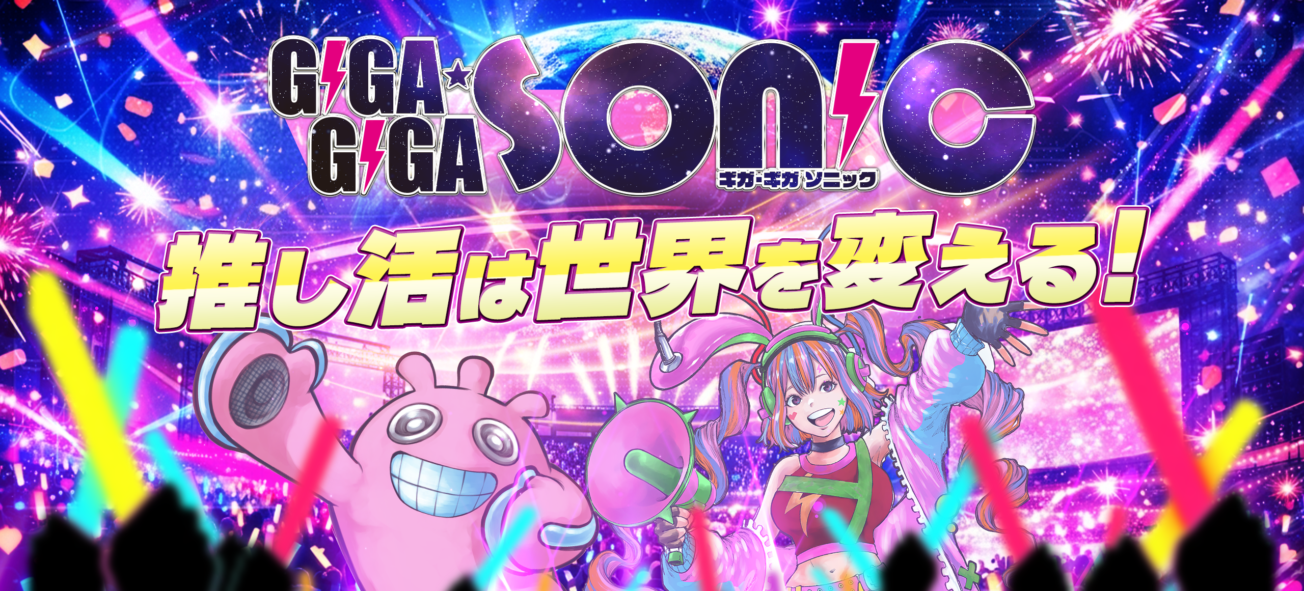 GIGA・GIGA SONIC